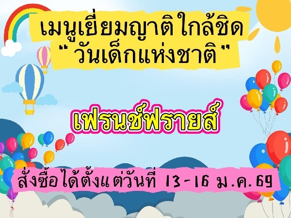 เฟรนช์ฟรายส์ทอด 30.- ฝ่ายฝึก
