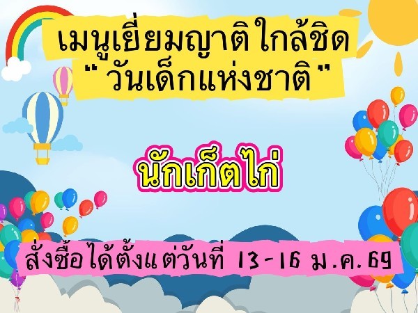 นักเก็ตไก่ 30.- ฝ่ายฝึก