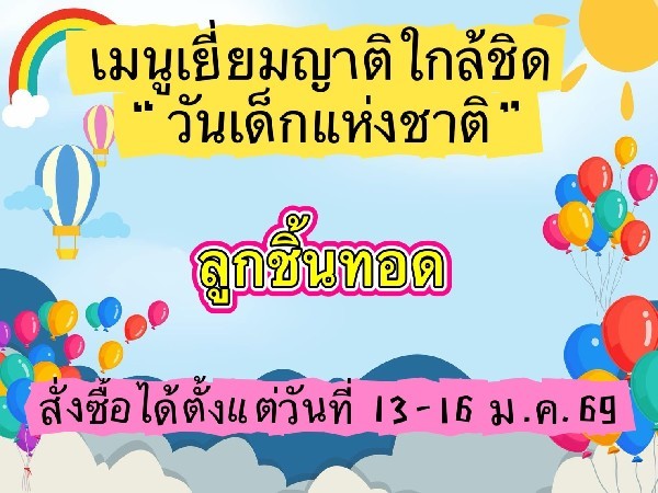 ลูกชิ้นทอด 30.- ฝ่ายฝึก